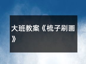 大班教案《梳子刷画》