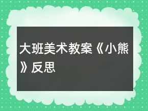 大班美术教案《小熊》反思