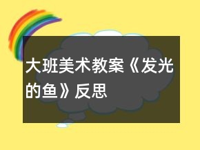 大班美术教案《发光的鱼》反思