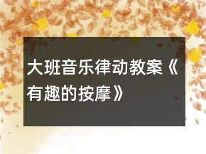 大班音乐律动教案《有趣的按摩》