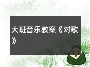 大班音乐教案《对歌》
