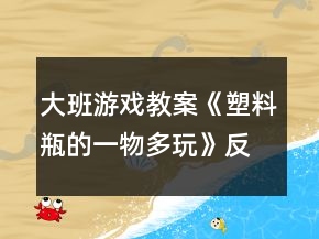 大班游戏教案《塑料瓶的一物多玩》反思