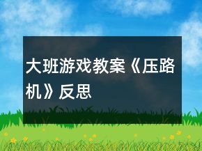 大班游戏教案《压路机》反思