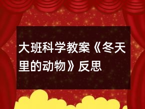 大班科学教案《冬天里的动物》反思