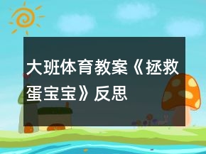 大班体育教案《拯救蛋宝宝》反思
