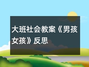 大班社会教案《男孩女孩》反思