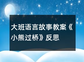 大班语言故事教案《小熊过桥》反思