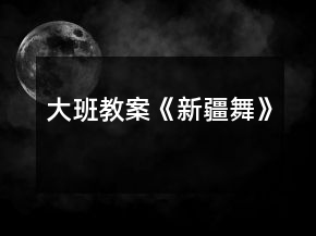大班教案《新疆舞》