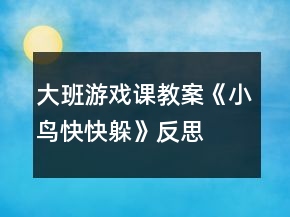 大班游戏课教案《小鸟快快躲》反思