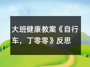 大班健康教案《自行车，丁零零》反思