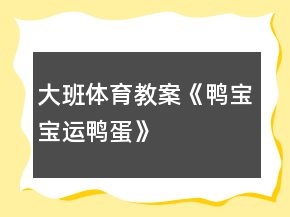 大班体育教案《鸭宝宝运鸭蛋》