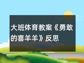 大班体育教案《勇敢的喜羊羊》反思