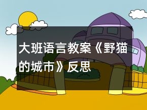 大班语言教案《野猫的城市》反思