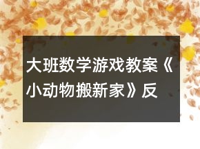 大班数学游戏教案《小动物搬新家》反思