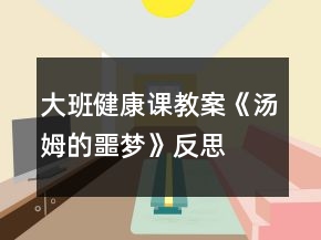 大班健康课教案《汤姆的噩梦》反思