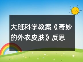 大班科学教案《奇妙的外衣皮肤》反思