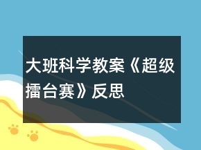 大班科学教案《超级擂台赛》反思