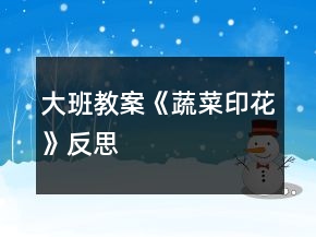 大班教案《蔬菜印花》反思