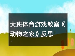 大班体育游戏教案《动物之家》反思