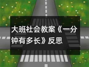 大班社会教案《一分钟有多长》反思