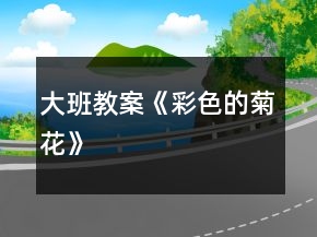 大班教案《彩色的菊花》