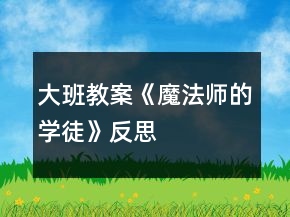 大班教案《魔法师的学徒》反思