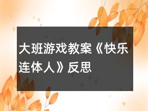大班游戏教案《快乐连体人》反思