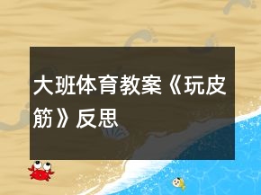 大班体育教案《玩皮筋》反思