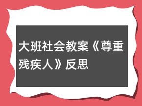 大班社会教案《尊重残疾人》反思