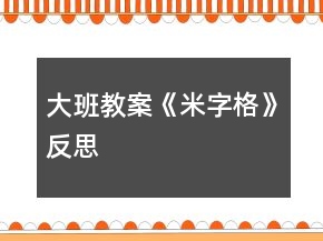 大班教案《米字格》反思