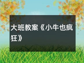 大班教案《小牛也疯狂》