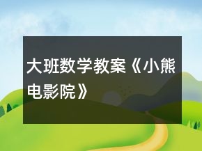 大班数学教案《小熊电影院》