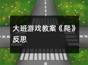 大班游戏教案《爬》反思