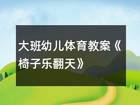 大班幼儿体育教案《椅子乐翻天》