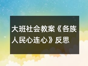 大班社会教案《各族人民心连心》反思