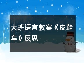 大班语言教案《皮鞋车》反思