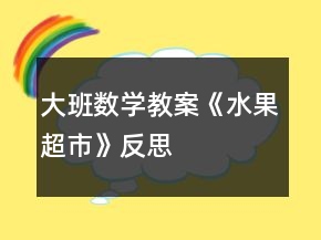 大班数学教案《水果超市》反思