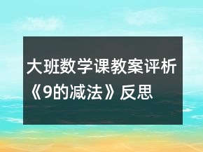 大班数学课教案评析《9的减法》反思
