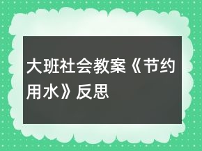 大班社会教案《节约用水》反思