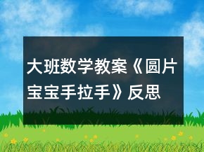 大班数学教案《圆片宝宝手拉手》反思