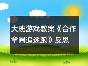 大班游戏教案《合作拿圈追逐跑》反思