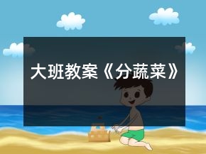 大班教案《分蔬菜》