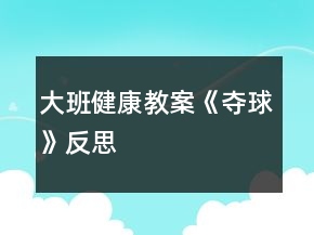 大班健康教案《夺球》反思