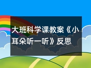 大班科学课教案《小耳朵听一听》反思