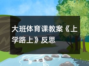 大班体育课教案《上学路上》反思