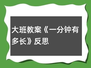 大班教案《一分钟有多长》反思