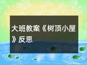 大班教案《树顶小屋》反思