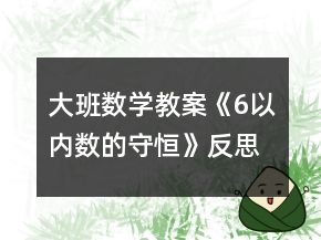 大班数学教案《6以内数的守恒》反思