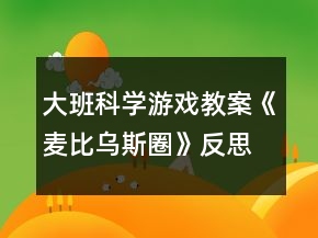 大班科学游戏教案《麦比乌斯圈》反思