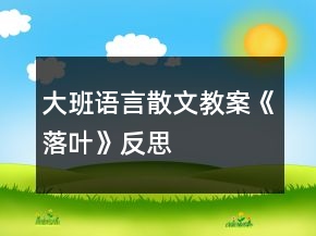 大班语言散文教案《落叶》反思